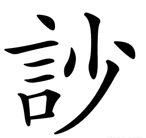 訬